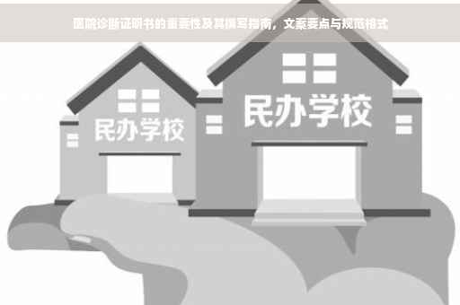 医院诊断证明书的重要性及其撰写指南，文案要点与规范格式