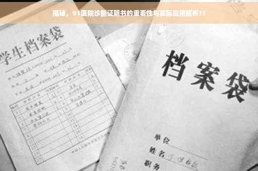 揭秘，91医院诊断证明书的重要性与实际应用解析??