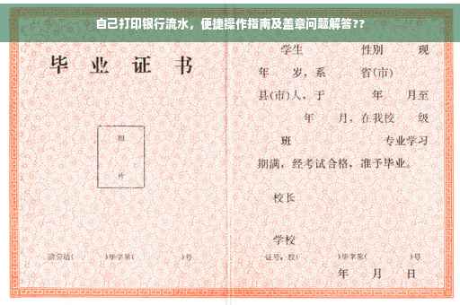 自己打印银行流水，便捷操作指南及盖章问题解答??