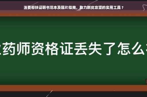 消费帮扶证明书范本及图片指南，助力脱贫攻坚的实用工具 ?