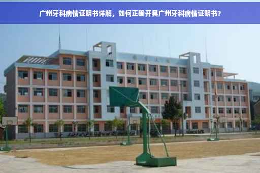 广州牙科病情证明书详解，如何正确开具广州牙科病情证明书？