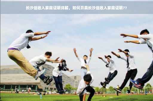 长沙低收入家庭证明详解，如何开具长沙低收入家庭证明??