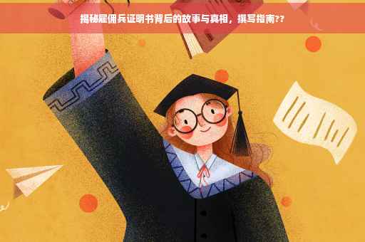 揭秘雇佣兵证明书背后的故事与真相，撰写指南??