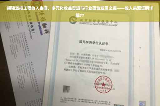 揭秘监控工程收入来源，多元化收益渠道与行业蓬勃发展之道——收入来源证明详解??
