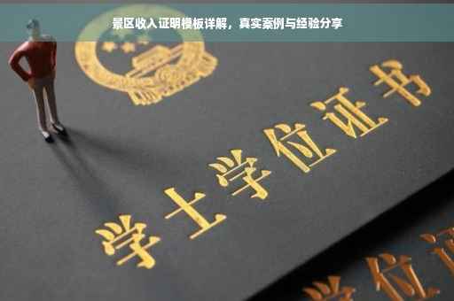 景区收入证明模板详解，真实案例与经验分享