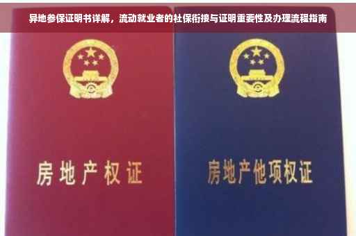 异地参保证明书详解，流动就业者的社保衔接与证明重要性及办理流程指南