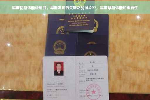 癌症初期诊断证明书，早期发现的关键之战图片??，癌症早期诊断的重要性