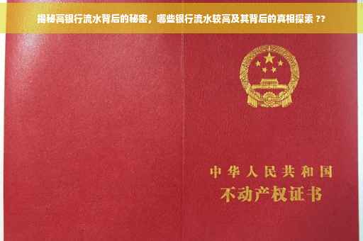 揭秘高银行流水背后的秘密，哪些银行流水较高及其背后的真相探索 ??
