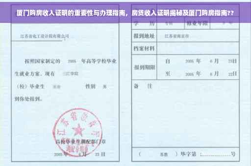 厦门购房收入证明的重要性与办理指南，房贷收入证明揭秘及厦门购房指南??