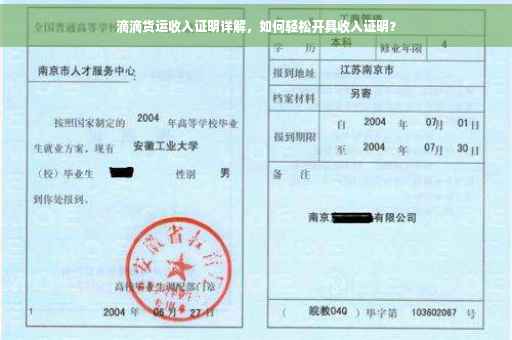 滴滴货运收入证明详解，如何轻松开具收入证明？