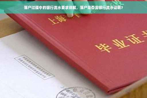落户过程中的银行流水要求详解，落户是否需银行流水证明？