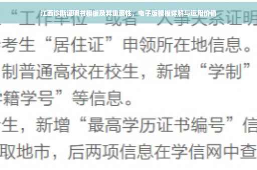 江西诊断证明书模板及其重要性，电子版模板详解与运用价值
