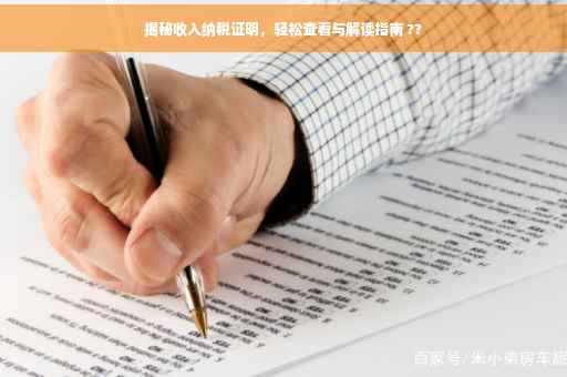 揭秘收入纳税证明，轻松查看与解读指南 ??