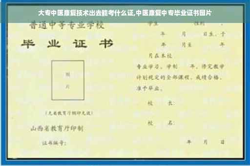 大专中医康复技术出去能考什么证,中医康复中专毕业证书图片