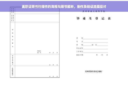 离职证明书扫描件的真相与细节解析，制作及验证流程探讨