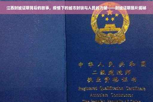 江西封城证明背后的故事，疫情下的城市封锁与人民的力量——封城证明图片揭秘