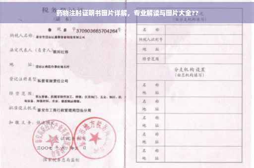 药物注射证明书图片详解，专业解读与图片大全??