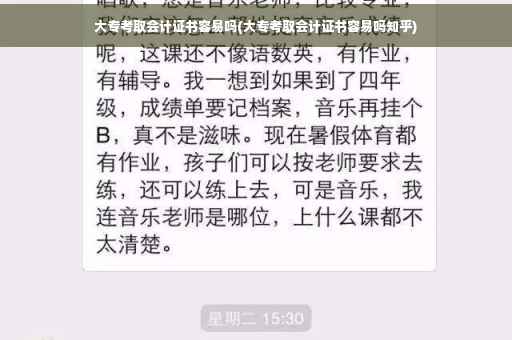 大专考取会计证书容易吗(大专考取会计证书容易吗知乎)