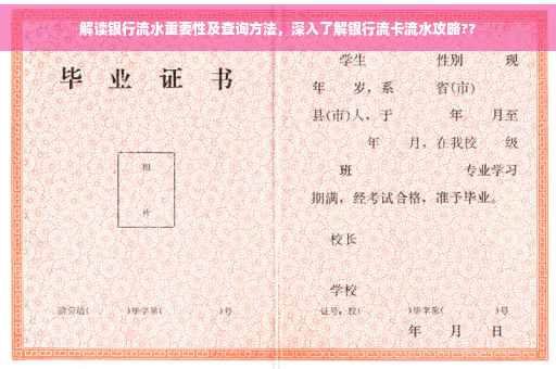 解读银行流水重要性及查询方法，深入了解银行流卡流水攻略??