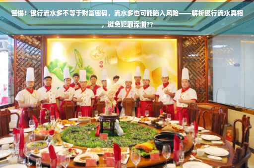 警惕！银行流水多不等于财富密码，流水多也可能陷入风险——解析银行流水真相，避免犯罪深渊??