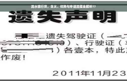 流水银行贷，含义、优势与申请流程全解析??