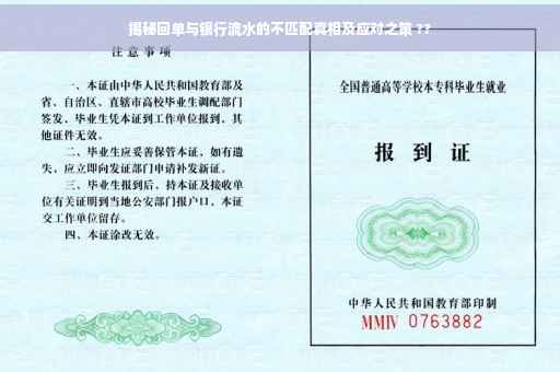 揭秘回单与银行流水的不匹配真相及应对之策 ??