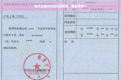 如何正确书写改正证明书，模板指南??