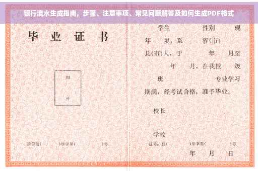 银行流水生成指南，步骤、注意事项、常见问题解答及如何生成PDF格式