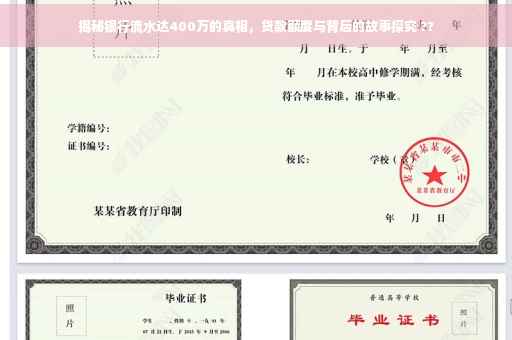 揭秘银行流水达400万的真相，贷款额度与背后的故事探究 ??