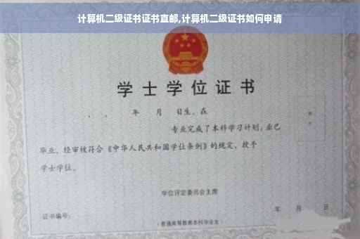 计算机二级证书证书直邮,计算机二级证书如何申请