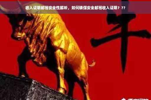 收入证明邮寄安全性解析，如何确保安全邮寄收入证明？??