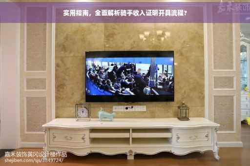 实用指南，全面解析骑手收入证明开具流程?