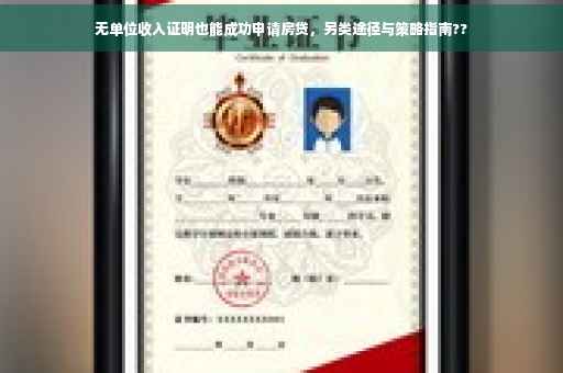 无单位收入证明也能成功申请房贷，另类途径与策略指南??