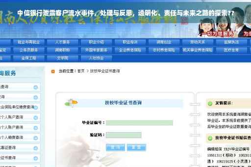 中信银行泄露客户流水事件，处理与反思，透明化、责任与未来之路的探索??