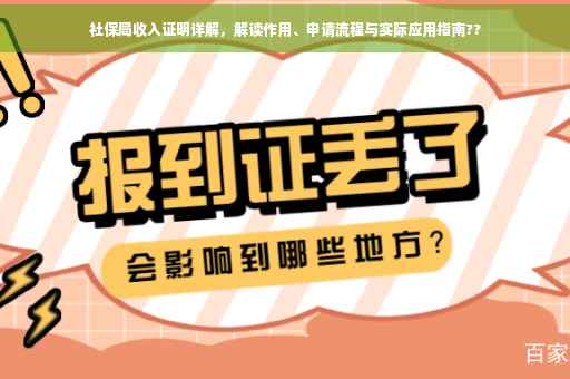 社保局收入证明详解，解读作用、申请流程与实际应用指南??