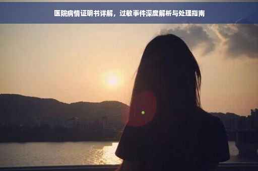 医院病情证明书详解，过敏事件深度解析与处理指南