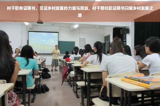 村干职务证明书，见证乡村发展的力量与担当，村干部任职证明书闪耀乡村发展之路