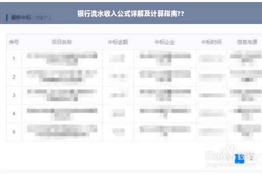 银行流水收入公式详解及计算指南??