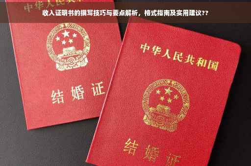 收入证明书的撰写技巧与要点解析，格式指南及实用建议??