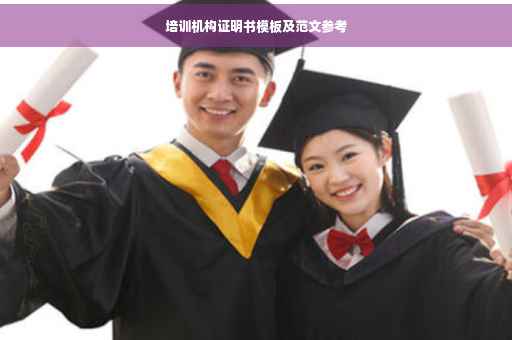 培训机构证明书模板及范文参考