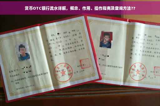 货币OTC银行流水详解，概念、作用、操作指南及查询方法??