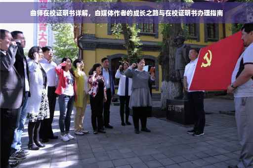 曲师在校证明书详解，自媒体作者的成长之路与在校证明书办理指南