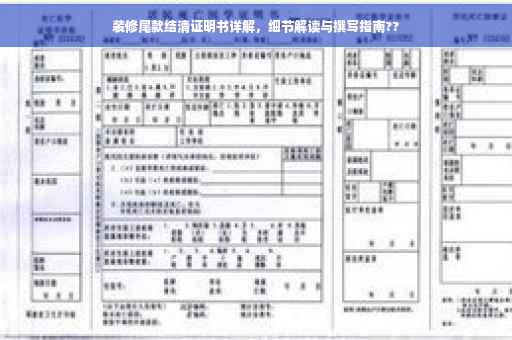 装修尾款结清证明书详解，细节解读与撰写指南??