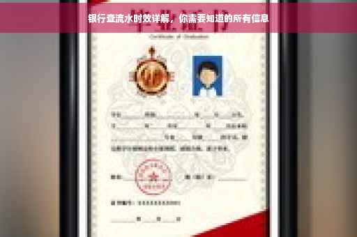 银行查流水时效详解，你需要知道的所有信息