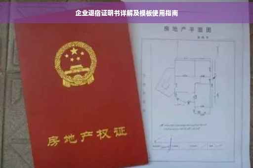 企业退宿证明书详解及模板使用指南