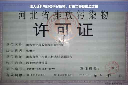 收入证明与职位撰写指南，打造完美模板全攻略