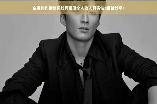 自媒体作者教你如何证明个人收入真实性?经验分享?