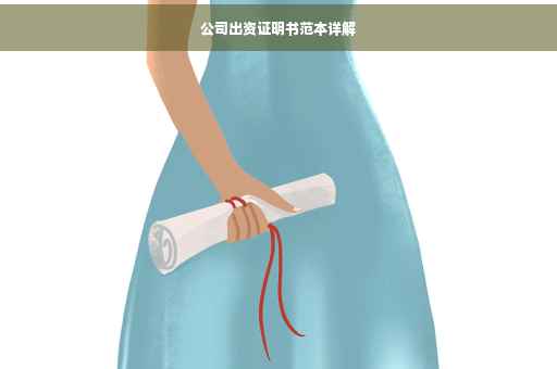 公司出资证明书范本详解