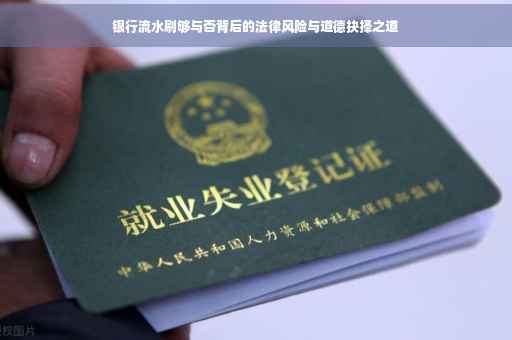 银行流水刷够与否背后的法律风险与道德抉择之道