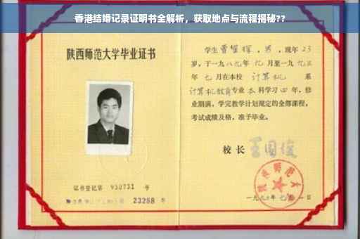 香港结婚记录证明书全解析，获取地点与流程揭秘??
